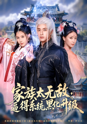 家族太无敌逼得系统黑化升级(80集) 家族太无敌逼得系统黑化升级(80集)第二季