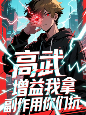 高武增益我拿副作用你们抗(74集) 高武增益我拿副作用你们抗(74集)一口气看完