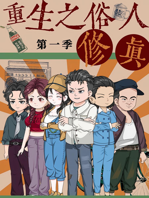 重生之俗人修真(50集) 重生之俗人修真(50集)好看吗