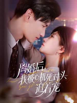 离婚后我被心机死对头追着宠(77集) 离婚后我被心机死对头追着宠(77集)热播短剧推荐
