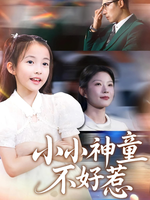 小小神童不好惹(60集) 小小神童不好惹(60集)独家内容免费看