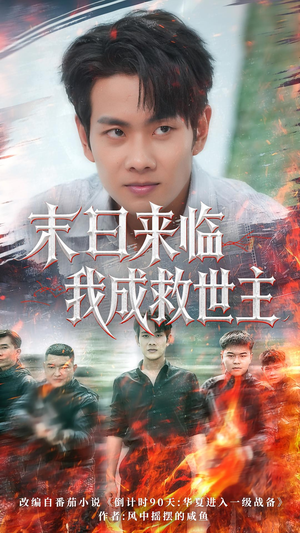 末日来临我成救世主(80集) 末日来临我成救世主(80集)高分推荐免费看
