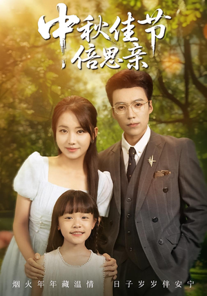 中秋佳节倍思亲（62集）免费短剧全集看