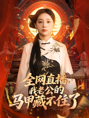 全网直播，我老公的马甲藏不住了 (80集) 温柔追捕短剧