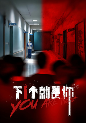 下一个就是你&下1个就是你(18集) 下一个就是你&下1个就是你(18集)热门火爆短剧