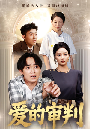 爱的审判（44集）短剧上热门