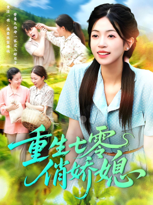 重生七零俏娇媳(83集) 重生七零俏娇媳(83集)最新短剧抢先看