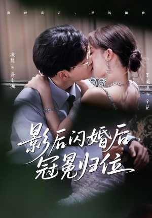 影后闪婚后冠冕归位(60集) 影后闪婚后冠冕归位(60集)精彩短剧追不停