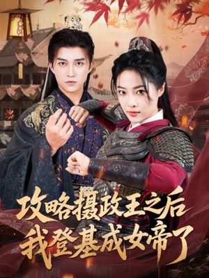 攻略摄政王之后我登基成女帝了(62集) 攻略摄政王之后我登基成女帝了(62集)高质量短剧推荐