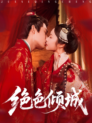 绝色倾城（78集）热播短剧来袭