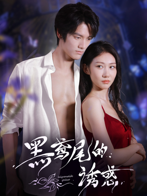 黑鸢尾的诱惑（55集）短剧免费看