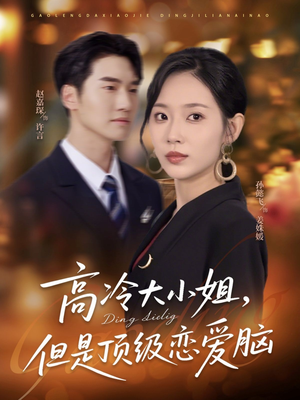 高冷大小姐但是顶级恋爱脑(77集) 高冷大小姐但是顶级恋爱脑(77集)短剧抢先看全集