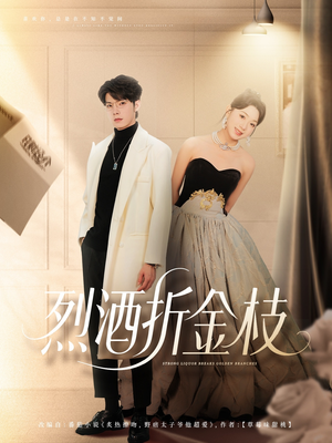 烈酒折金枝（90集）热播短剧排行榜