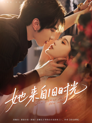 她来自旧时光(72集) 她来自旧时光(72集)短剧免费看