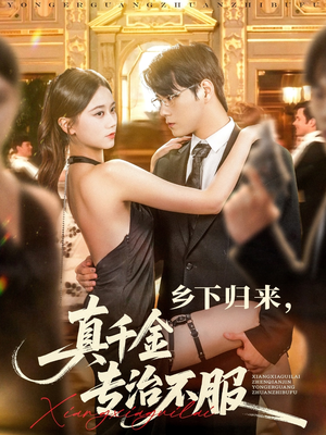 乡下归来真千金专治不服(80集) 乡下归来真千金专治不服(80集)热播短剧推荐