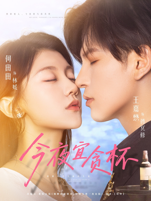 今夜宜贪杯(72集) 今夜宜贪杯(72集)海量短剧免费看