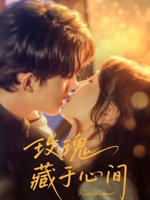 玫瑰藏于心间（60集）短剧上头又好看
