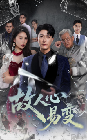 故人心易变(60集) 故人心易变(60集)1-102集