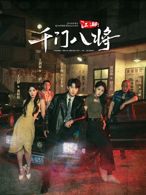 江湖千门八将(72集) 江湖千门八将(72集)直接追到结尾