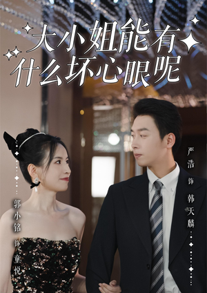 大小姐能有什么坏心眼呢(95集)短剧太精彩了