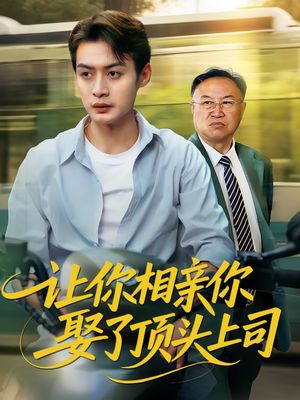 让你相亲你娶了顶头上司(60集) 让你相亲你娶了顶头上司(60集)热播短剧推荐