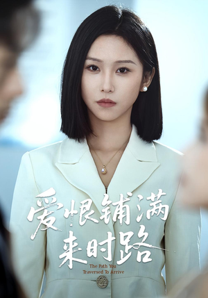 爱恨铺满来时路（39集）经典回顾免费看