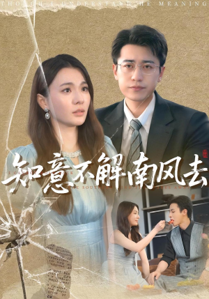 知意不解南风去(90集) 知意不解南风去(90集)短剧