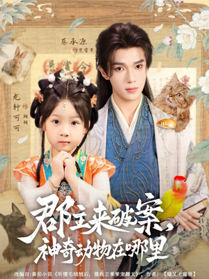 郡主来破案神奇动物在哪里(69集) 郡主来破案神奇动物在哪里(69集)每天分享短剧