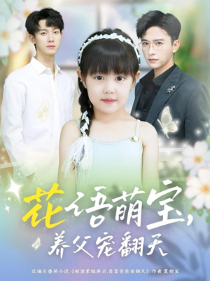 花语萌宝养父宠翻天(60集) 花语萌宝养父宠翻天(60集)短剧解说全集