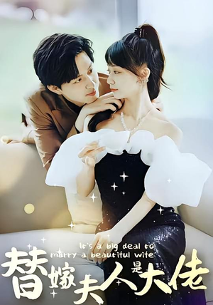 替嫁夫人是大佬(82集) 替嫁夫人是大佬(82集)短剧追到爽