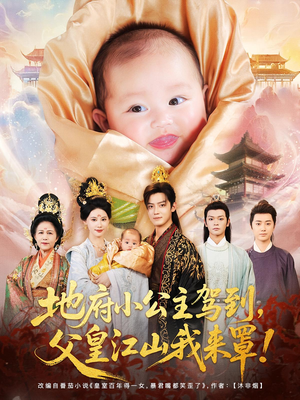 地府小公主驾到父皇江山我来罩(71集) 地府小公主驾到父皇江山我来罩(71集)短剧完整版免费