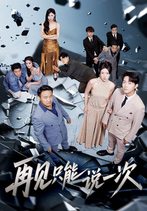 再见只能说一次（62集）网盘在线观看