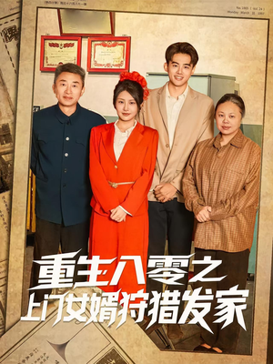重生八零之上门女婿狩猎发家（88集）全剧免费观看