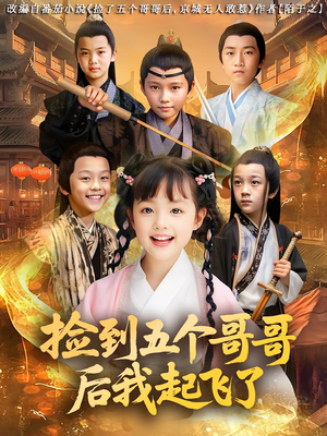 捡到五个哥哥后我起飞了(80集) 捡到五个哥哥后我起飞了(80集)好看到停不下来
