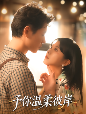 予你温柔彼岸(80集) 予你温柔彼岸(80集)短剧全集抢先看