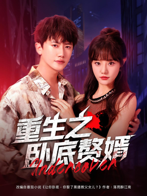 重生之卧底赘婿(82集) 重生之卧底赘婿(82集)最热短剧推荐