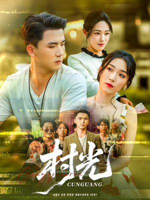 村光(80集) 村光(80集)短剧后续更精彩