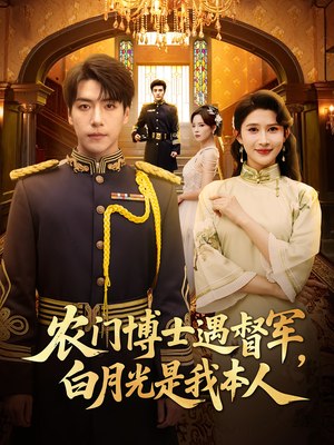农门博士遇督军白月光是我本人(80集) 农门博士遇督军白月光是我本人(80集)百万短剧抢先看