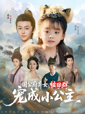 国公府弃女,被狼群宠成小公主(81集) 国公府弃女,被狼群宠成小公主(81集)超甜短剧抢先看