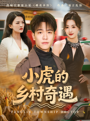 小虎的乡村奇遇（80集）在线看完整版