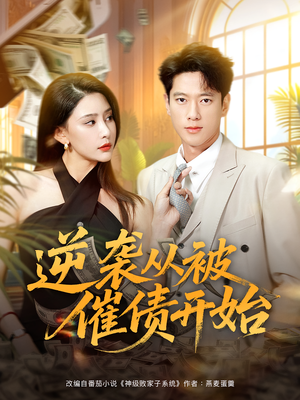 逆袭从被催债开始(90集) 逆袭从被催债开始(90集)超好看短剧推荐