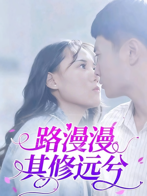 路漫漫其修远兮(20集) 路漫漫其修远兮(20集)好看到停不下来