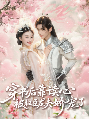 穿书后靠读心被权臣龙夫娇宠了(81集) 穿书后靠读心被权臣龙夫娇宠了(81集)剧好看短剧推荐
