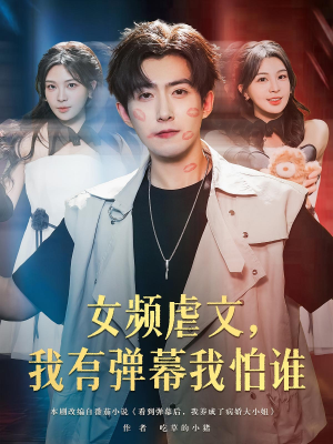 女频虐文，我有弹幕我怕谁（81集）在线观看全集