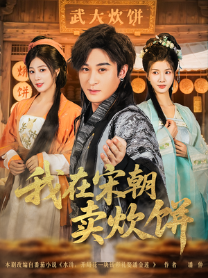 我在宋朝卖炊饼（82集）贝贝短剧分享