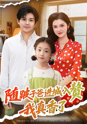 随跛子爸进城入赘我真香了(91集) 随跛子爸进城入赘我真香了(91集)在哪里可以全集