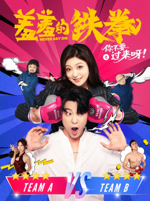 羞羞的铁拳之你不要过来呀(60集) 羞羞的铁拳之你不要过来呀(60集)热播短剧来袭