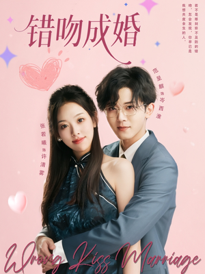 错吻成婚(79集) 错吻成婚(79集)免费短剧全集看