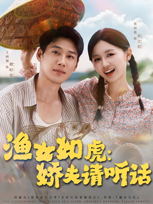 渔女如虎娇夫请听话(84集) 渔女如虎娇夫请听话(84集)最火短剧热播