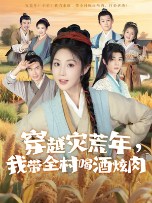 穿越灾荒年我带全村喝酒炫肉（60集）好短剧分享